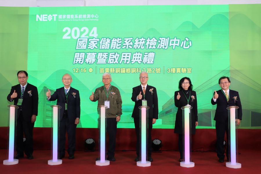 開啟綠能建設工程新篇章　國家儲能系統檢測中心開幕