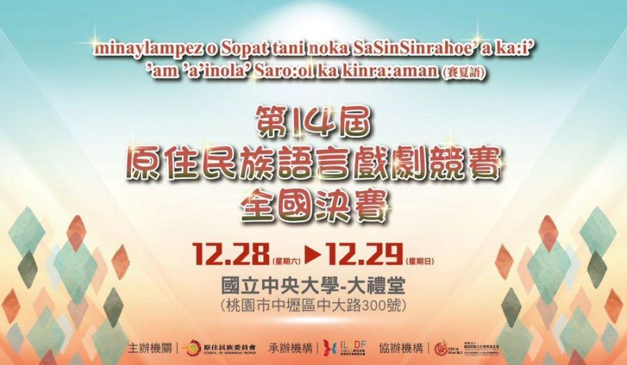 第14屆原民語戲劇全國决賽12/28開幕　29隊參賽展現語言與文化魅力