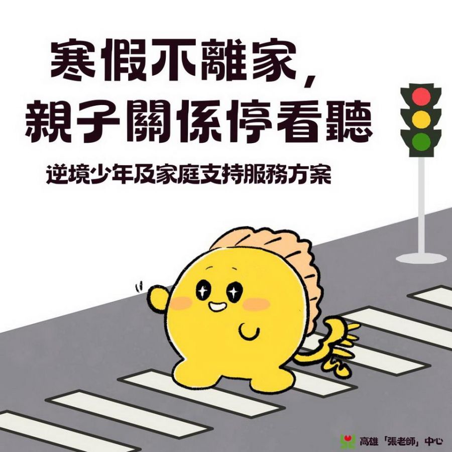 寒假不離家  親子關係停看聽