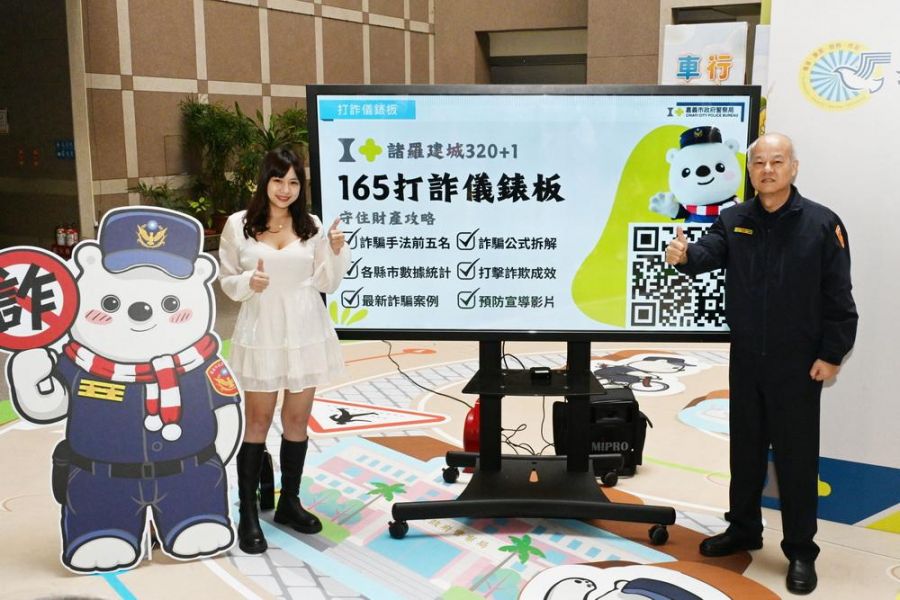 嘉市建城320+1防詐也+1  柯莉絲汀教你破解詐騙