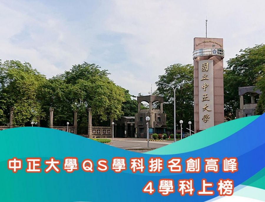 中正大學QS學科排名創高峰 4學科上榜 人文與科技領域表現亮眼