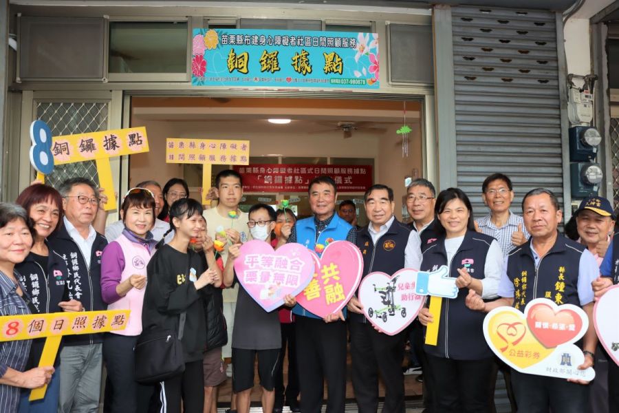 銅鑼鄉身心障礙者社區式日間照顧服務據點  揭牌啟用
