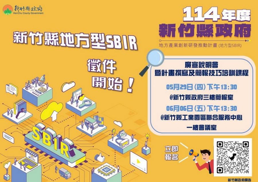 114年度新竹縣SBIR申請開跑  最高補助100萬