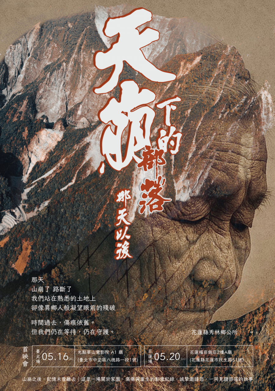 天崩下的部落—那天以後　紀錄片首映見證秀林鄉災後的重生