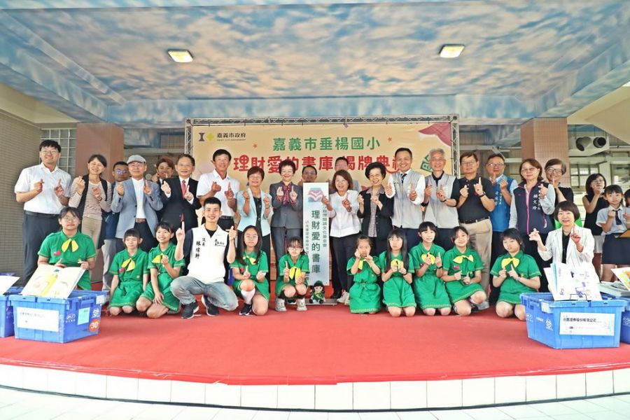 嘉市垂楊國小理財愛的書庫揭牌典禮 黃敏惠:期盼培育良好理財知識