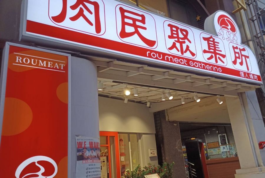 「肉民聚集所」掀美食旋風！ 非牛饕客天堂頂級豚肉、創意米飯爆紅