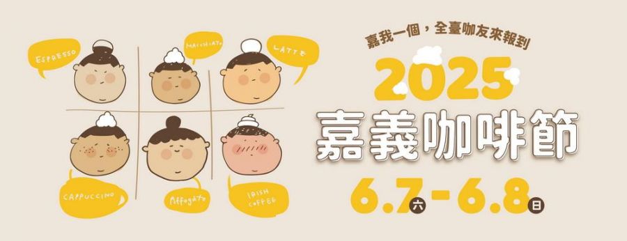 2025嘉義咖啡節6/7~8舊監宿舍群  盛大登場