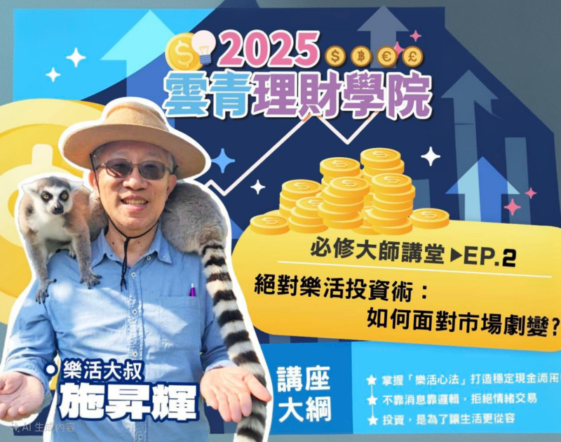 「樂活大叔」開講理財真經！　青年打造無懼未來