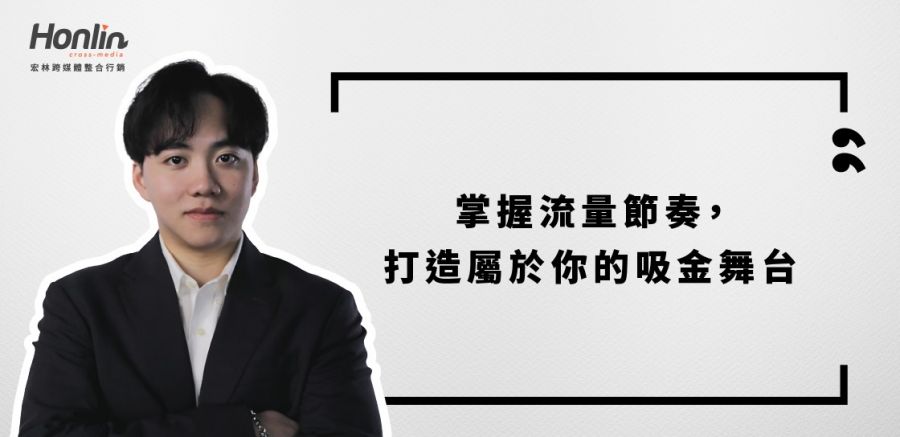 短影音賺錢新思維！宏林跨媒體行銷長程品恆教你掌握流量節奏打造屬於你的吸金舞台