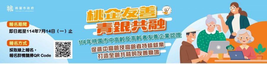 桃園市府首度開辦「中高齡者及高齡者友善企業認證」