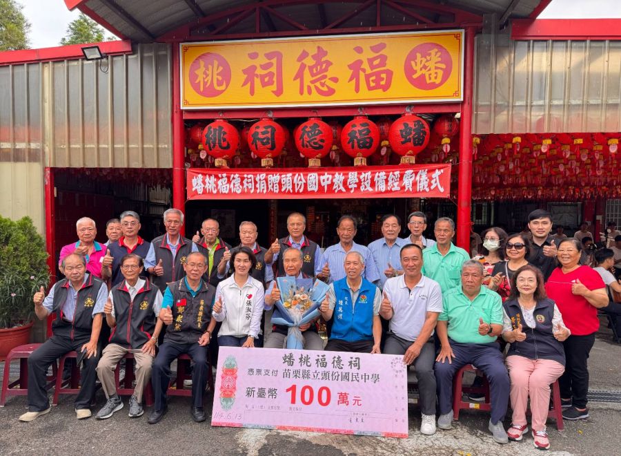 苗縣頭份市蟠桃福德祠捐資百萬助頭份國中添購設備