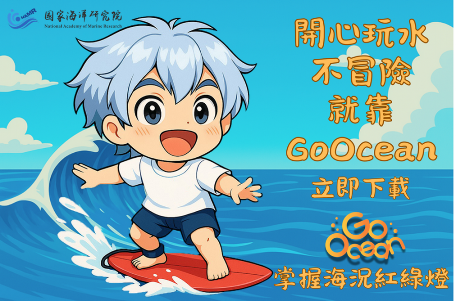 浪前先評估—國海院提醒：下載 GoOcean，把安全帶上浪尖