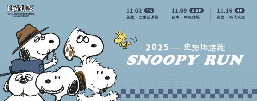 史努比家族攜手全台三地開跑　限量好禮掀報名熱潮