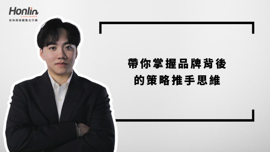 品牌行銷別再單打獨鬥！宏林程品恆：真正影響成效是整合力