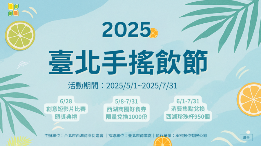 2025臺北手搖飲節珍奶PK賽 西湖商圈6/28邀你一起瘋飲！