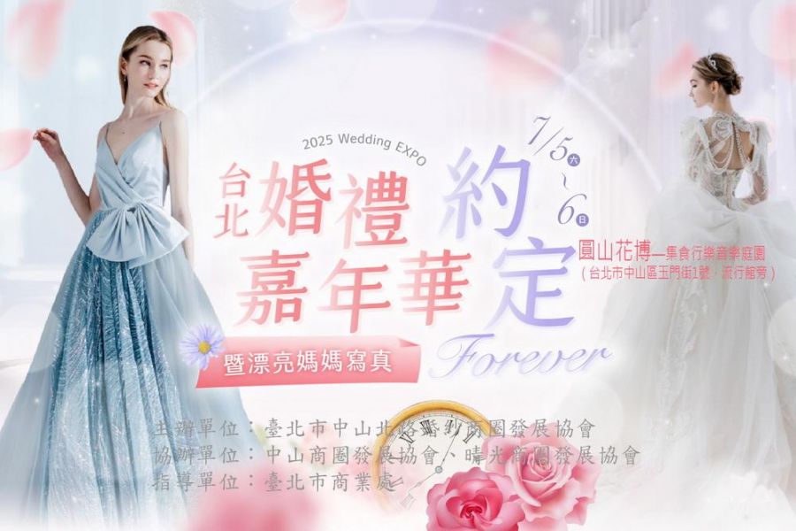 「2025婚禮嘉年華」7/5～6 圓山花博音樂庭園 邀為媽媽挑一件白紗