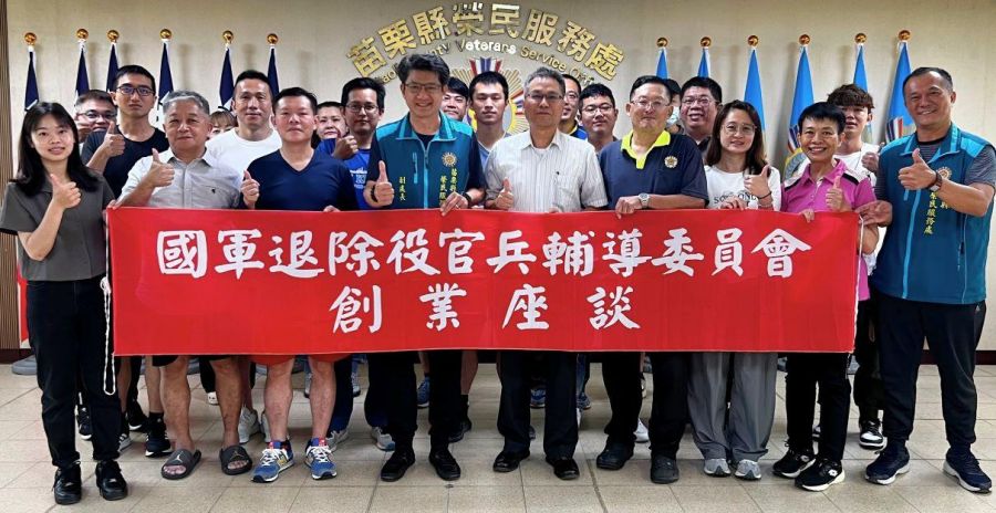 苗栗縣榮服處辦理創業座談　助退役官兵再創事業高峰