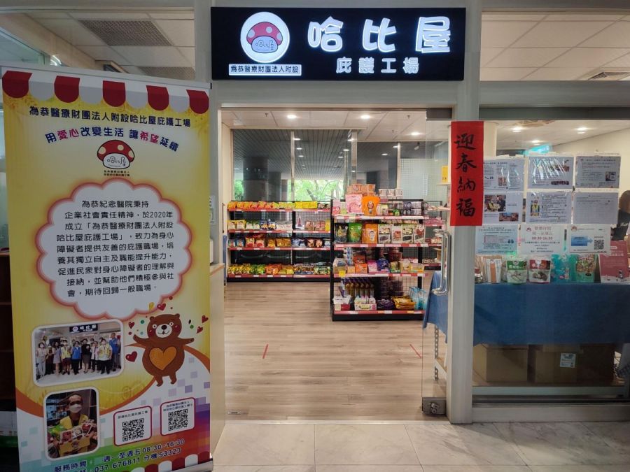 哈比屋庇護工場用愛點亮希望　助弱勢病友渡過難關
