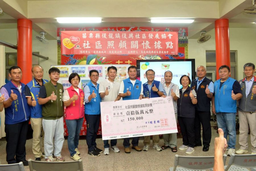 後龍鎮復興社區發展協會  社區照顧關懷據點揭牌