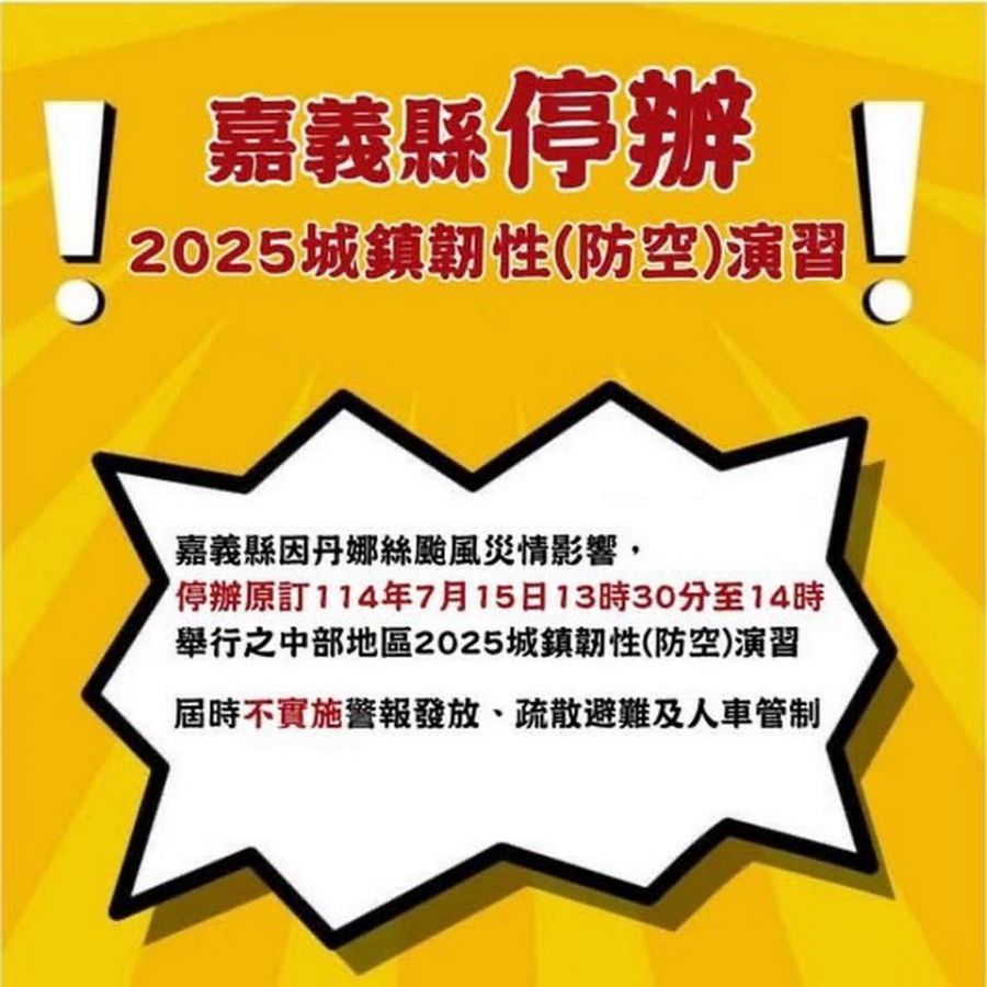 嘉義縣停辦2025城鎮韌性（防空）演習