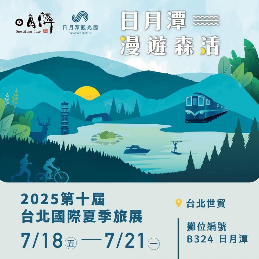 快約暑假旅程！日月潭管理處參展台北夏季旅展亮點搶先看