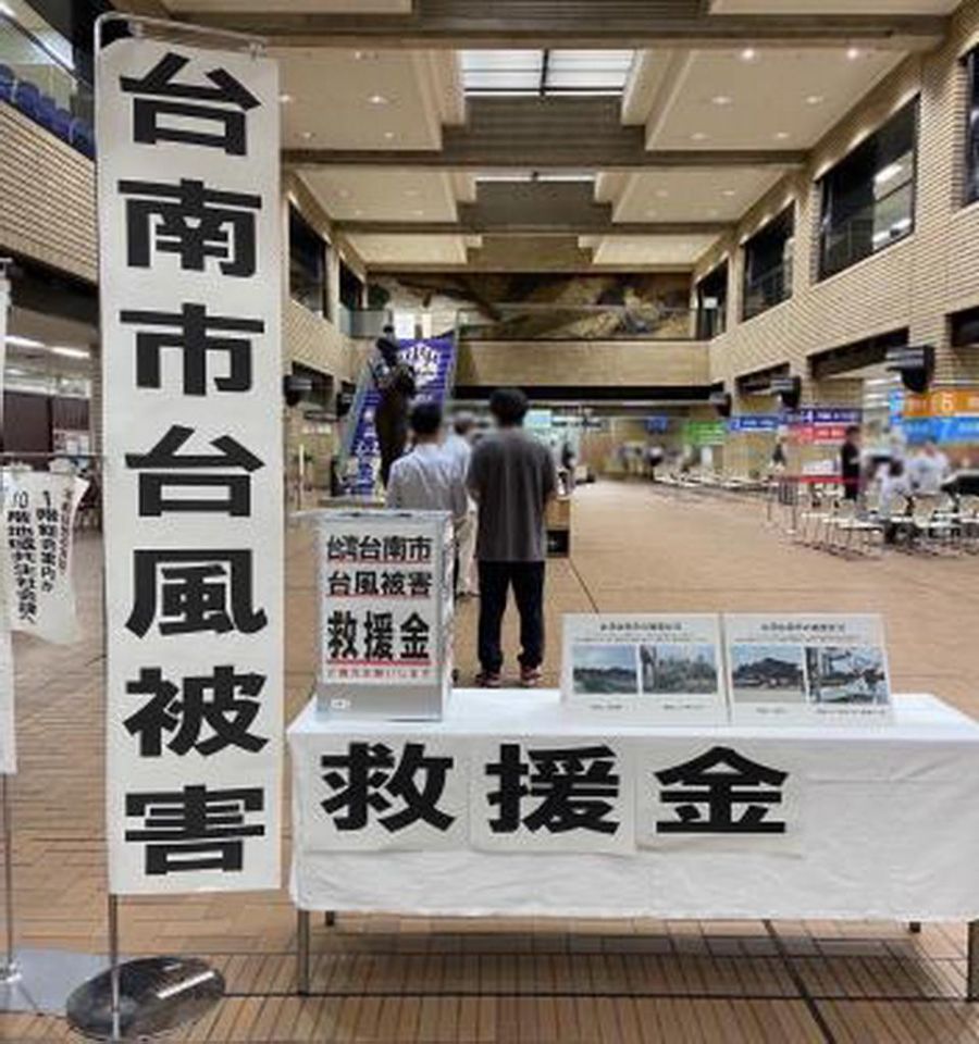 患難見真情 日本多個城市捐款義助台南災後重建