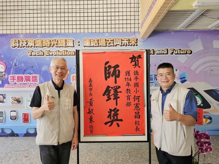 嘉市僑平國小何憲昌校長獲師鐸獎  讓每一個孩子與學習共舞