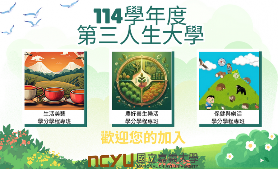 嘉義大學第三人生學分學程專班  熱烈招生報名中