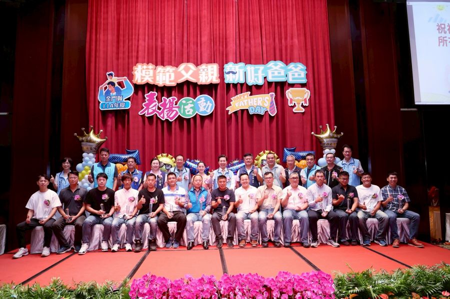 金門縣府表揚模範父親及新好爸爸表達最深敬意