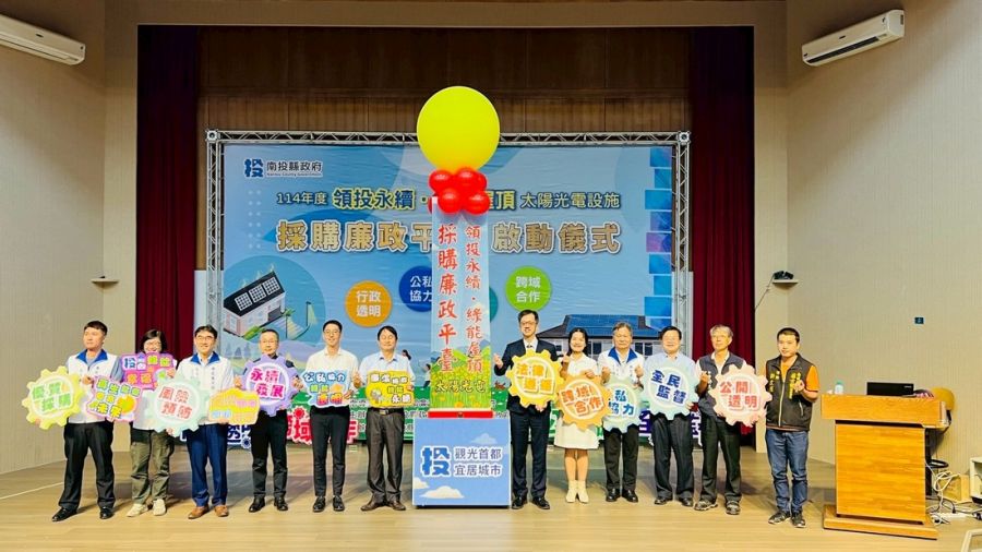 南投縣府啟動    太陽光電設施採購廉政平臺