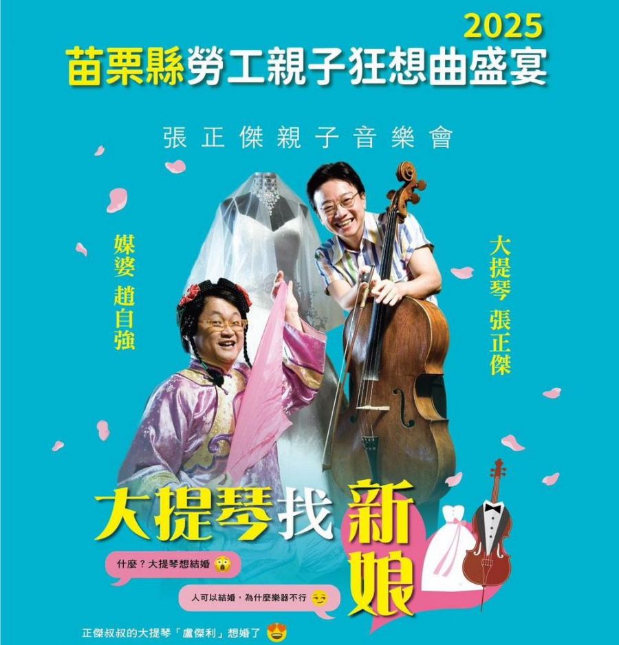 2025苗栗縣勞工親子狂想曲盛宴-張正傑及趙自強大提琴找新娘開放索票
