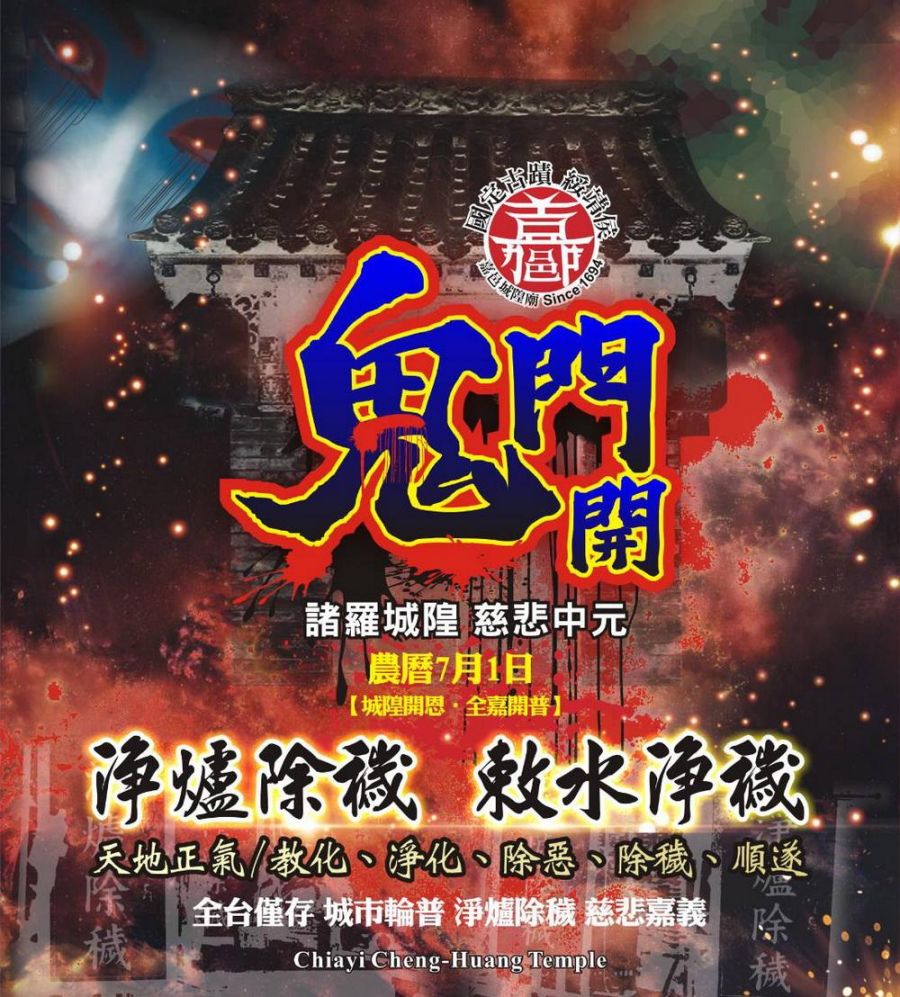 城隍中元全嘉開普―百年敕水淨爐城隍平安皂 佑您平安