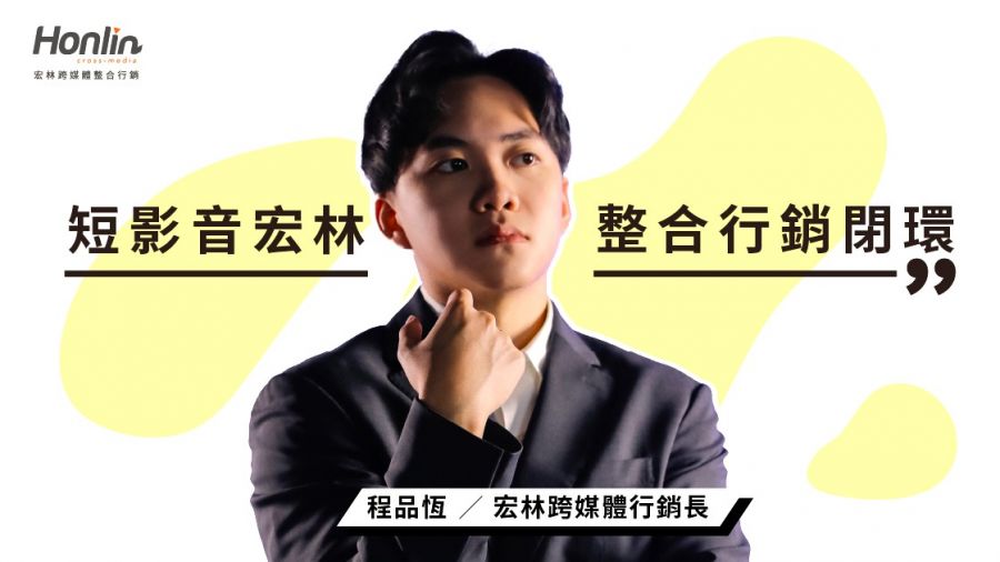 短影音變現新時代！宏林打造整合行銷閉環