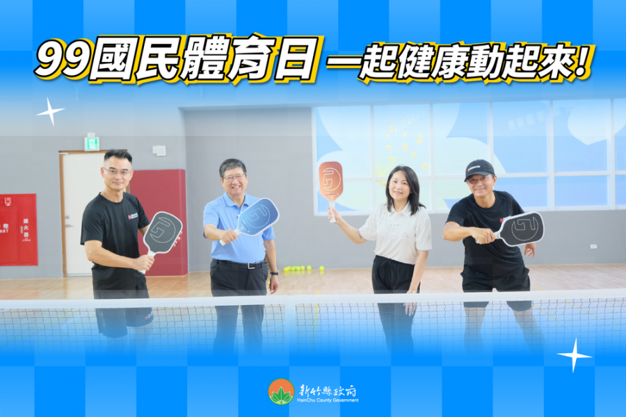 全民運動館 VS 全民動起來 竹縣長號召鄉親一起健康99！