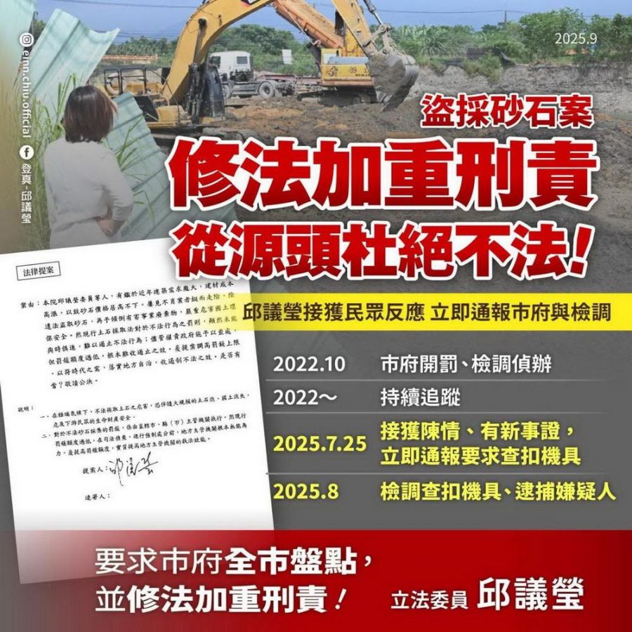 盜採砂石案 邱議瑩：已提案修法加重刑責 從源頭根絕不法行為