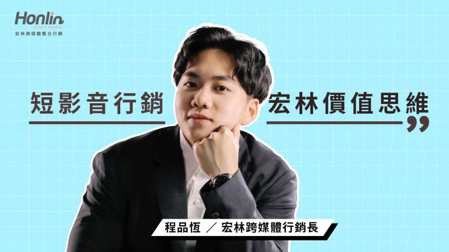 短影音行銷宏林的價值思維　風險與價值並存