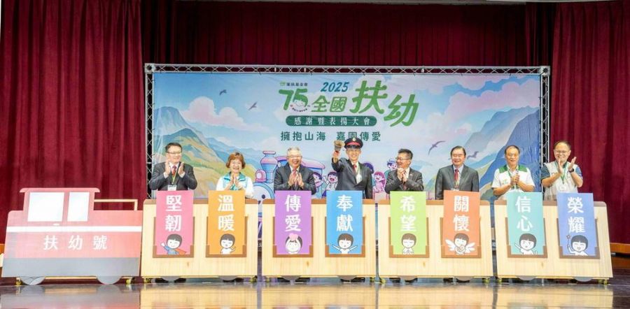 家扶2025年全國扶幼表揚大會   40年扶委用愛築起孩子幸福堡壘