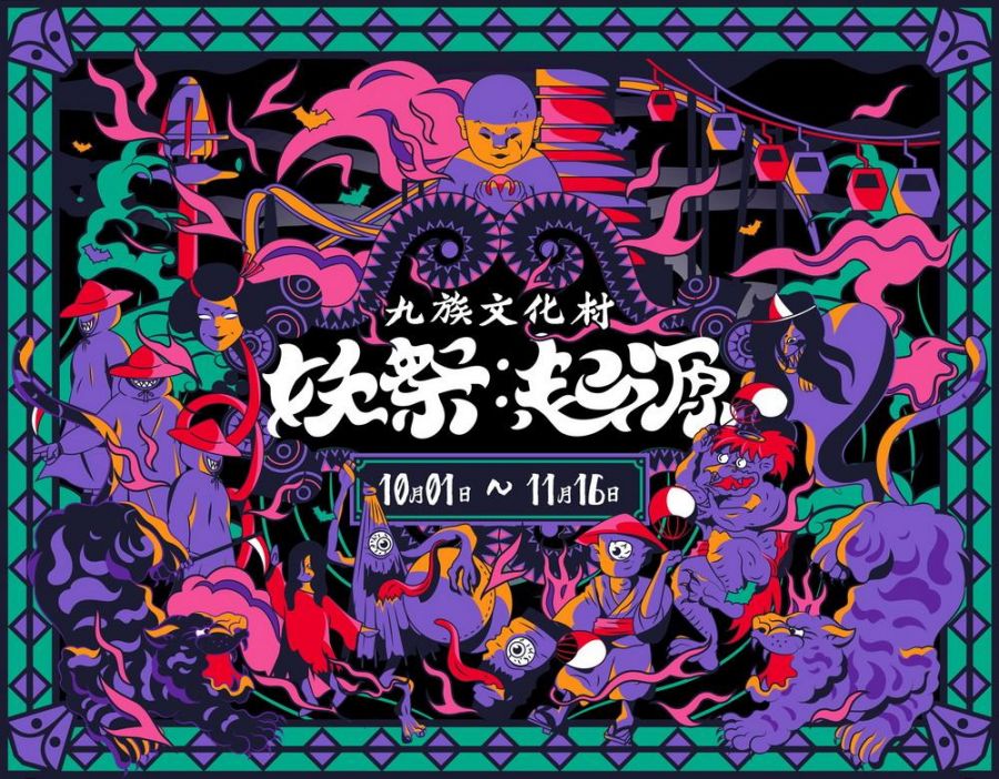九族文化村《妖祭》X《泥娃娃》恐怖電影聯名，掀起驚嚇萬聖節