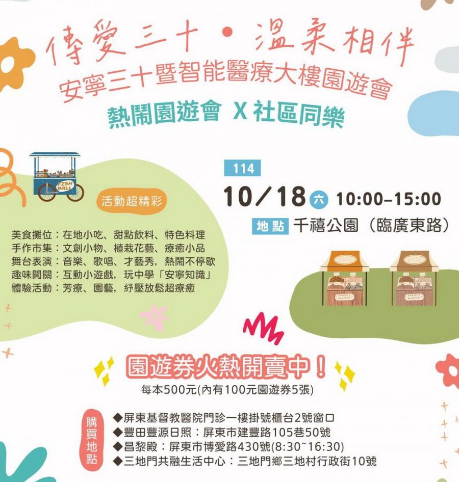屏基安寧病房30週年舉辦園遊會  園遊券已開賣邀您支持新大樓與安寧照護