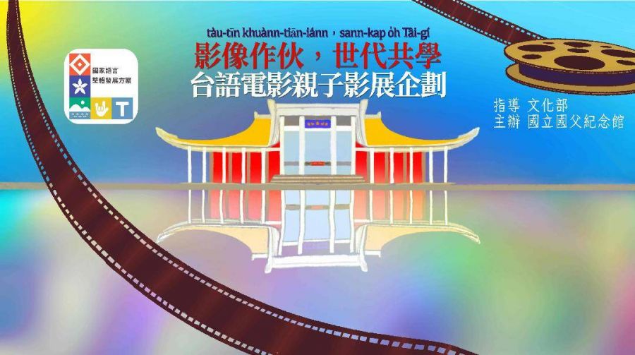 國父紀念館「影像作伴 世代共學」台語電影親子影展登場