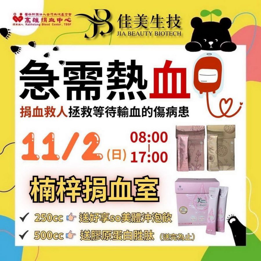 佳美生技 捐血傳愛  11/2邀高雄市民眾愛心捐熱血