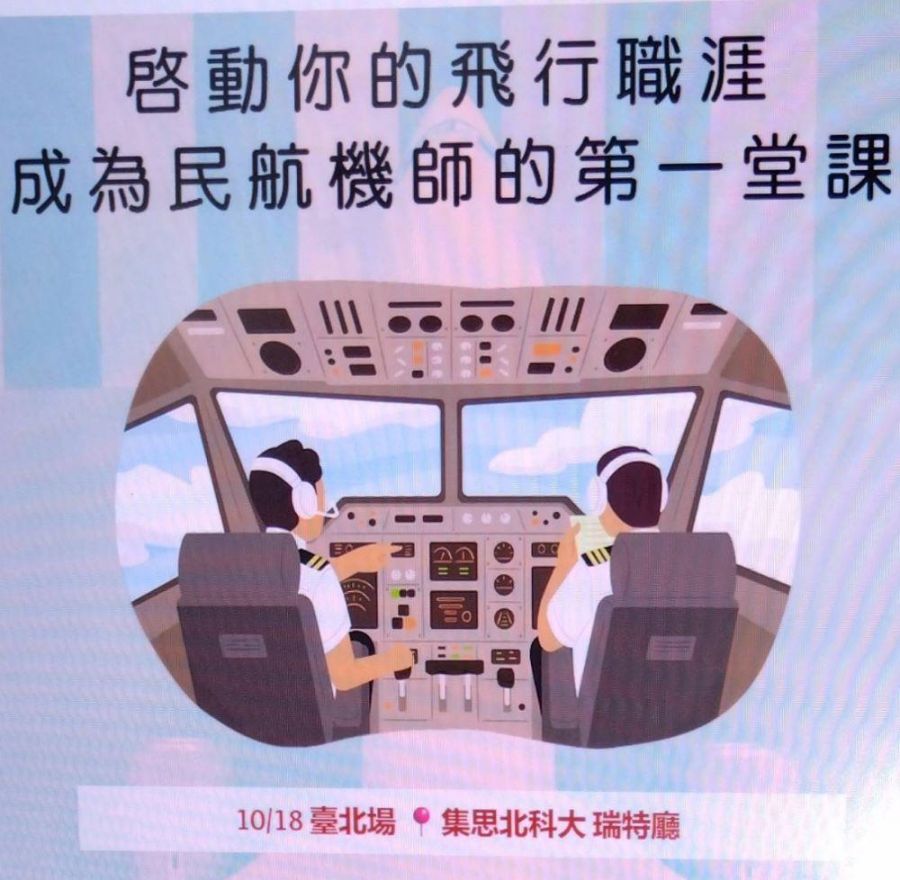啟動你的飛行職涯！成為民航機師的第一堂課10/18臺北場集思北科大啟動