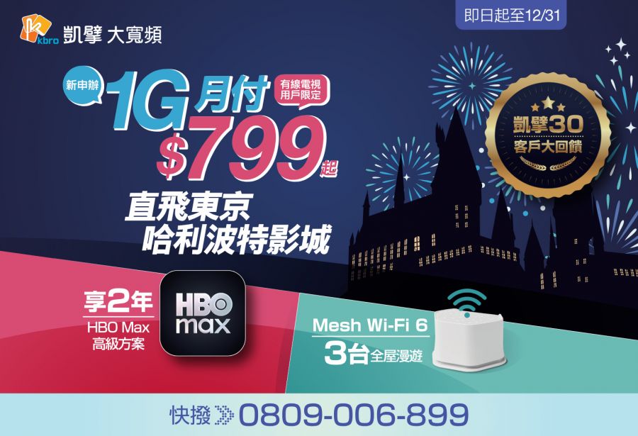 凱擘大寬頻30週年啟新局　從電視線到智慧生活打造台灣10G新世代網路藍圖