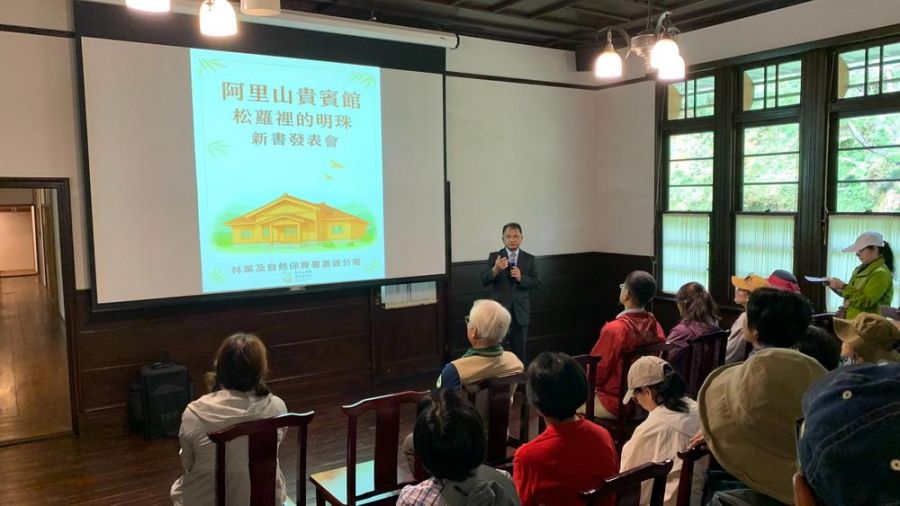 揭開百年阿里山建築的神秘面紗—《阿里山貴賓館：松蘿裡的明珠》新書發表會