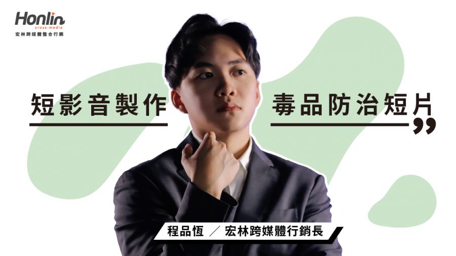 宏林跨媒體攜手新北市衛生局推動毒品防治短片