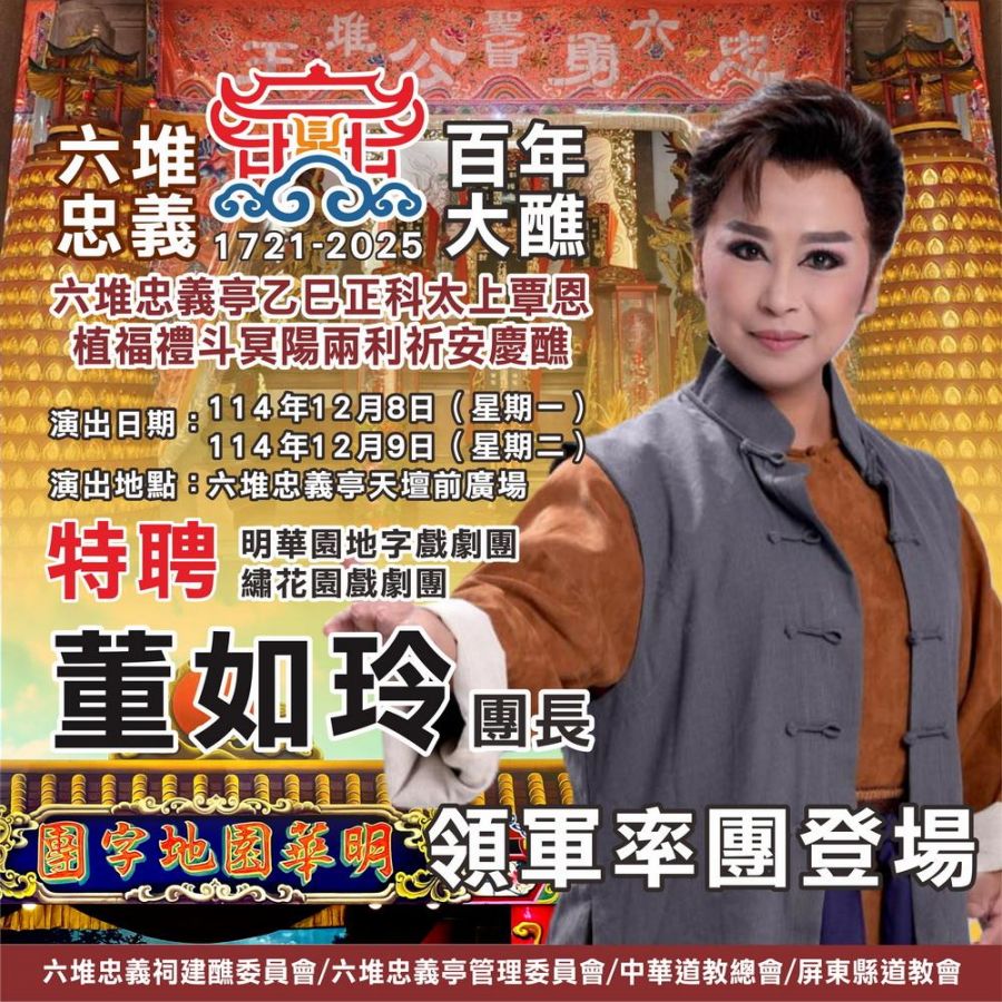 六堆忠義百年大醮盛典　明華園地字戲劇團 、 繡花園戲劇團聯合獻演