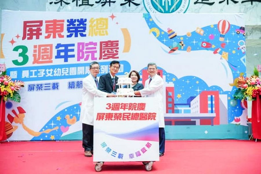 屏東榮總三週年院慶暨員工子女非營利幼兒園  開幕典禮