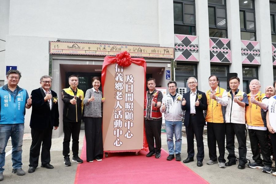 信義鄉老人活動中心暨日照中心  歷經多年終於完工啟用