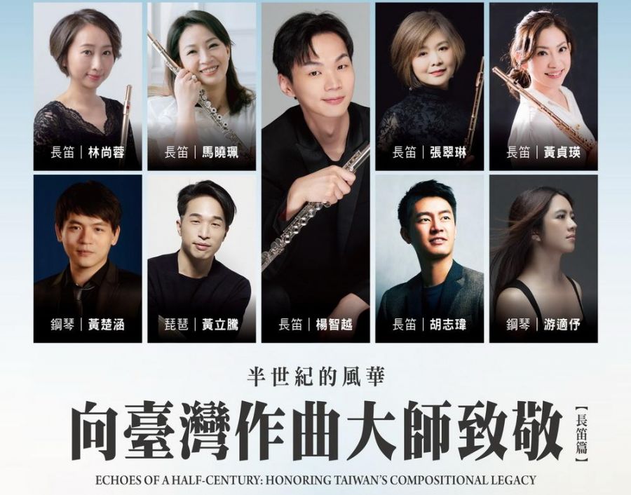 半世紀風華   向臺灣作曲大師致敬》長笛篇