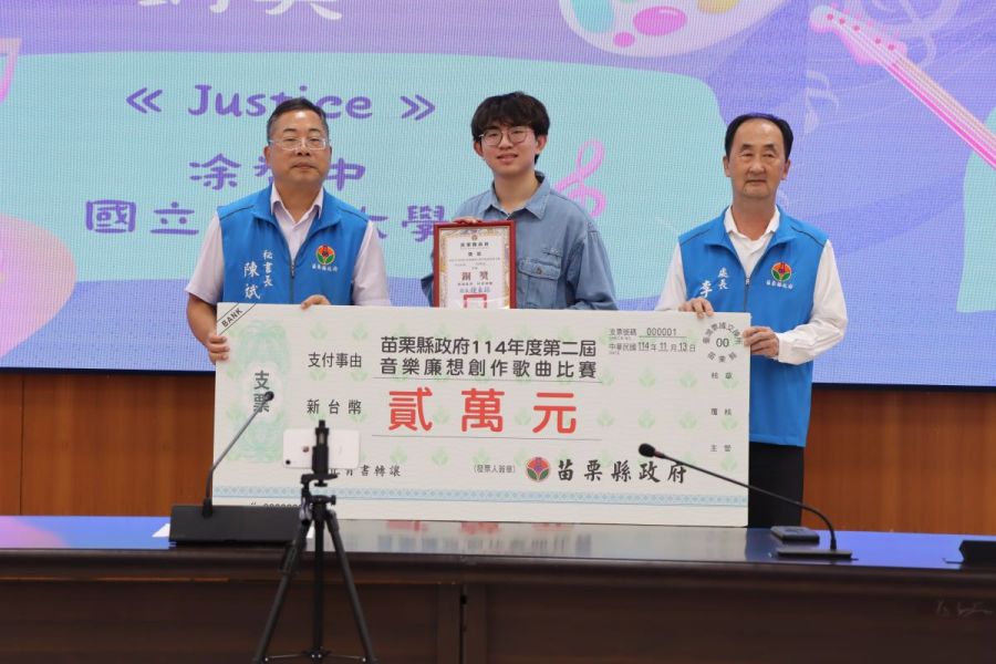 苗縣府第2屆音樂廉想創作歌曲頒獎典禮   深入校園倡導廉潔